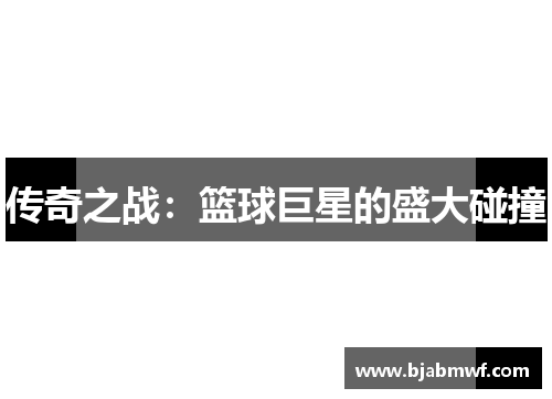 传奇之战：篮球巨星的盛大碰撞