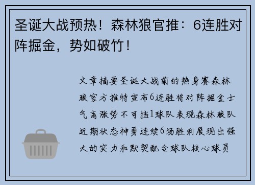 圣诞大战预热！森林狼官推：6连胜对阵掘金，势如破竹！
