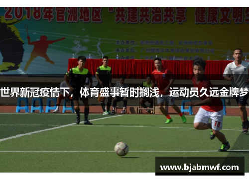 世界新冠疫情下，体育盛事暂时搁浅，运动员久远金牌梦