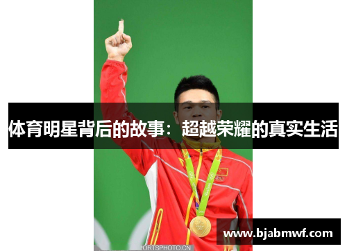 体育明星背后的故事：超越荣耀的真实生活