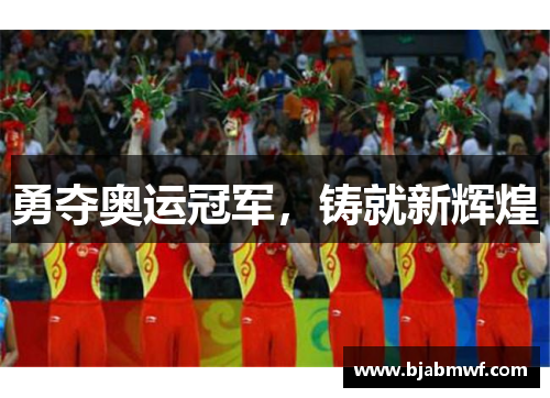 勇夺奥运冠军，铸就新辉煌