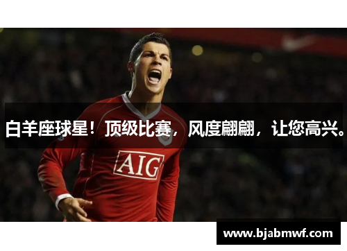 白羊座球星！顶级比赛，风度翩翩，让您高兴。