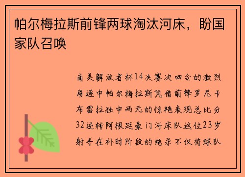 帕尔梅拉斯前锋两球淘汰河床，盼国家队召唤