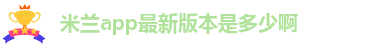 米兰app下载免费安装苹果